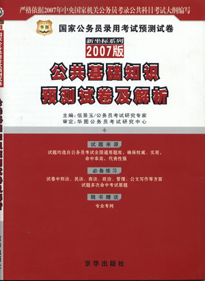 2007国家公务员录用考试预测试卷:公共基础知识预测卷及解析