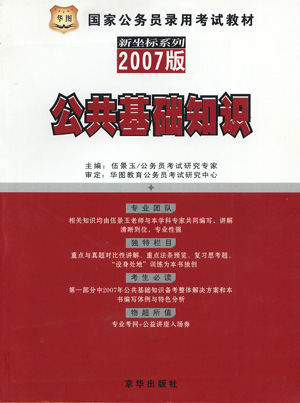 2007国家公务员录用考试教材:公共基础知识