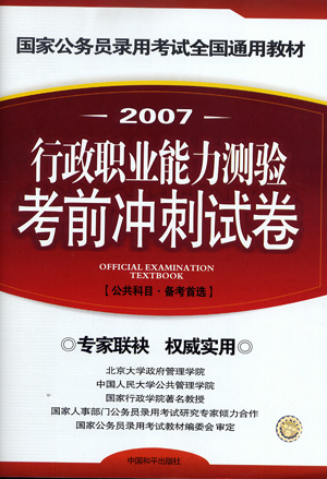 2007国家公务员录用考试全国通用教材:行政职业能力测验考前冲刺试卷