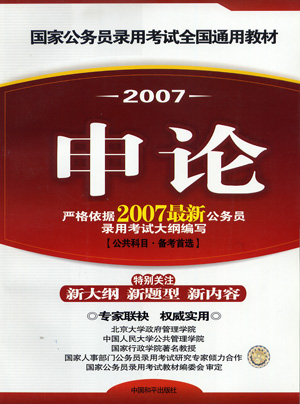 2007国家公务员录用考试全国通用教材:申论