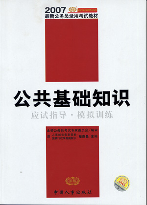 2007最新公务员录用考试教材:公共基础知识