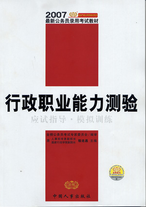 2007最新公务员录用考试教材:行政职业能力测验