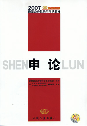 2007最新公务员录用考试教材:申论