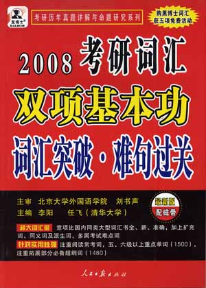 2008考研词汇双项基本功(词汇突破 难句过关)