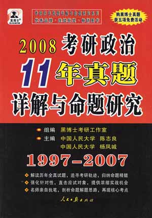 2008考研政治11年真题详解与命题研究