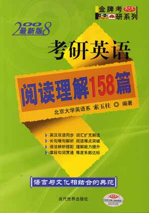 2008考研英语阅读理解158篇(最新版)