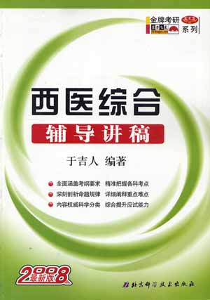 2008考研西医综合辅导讲稿