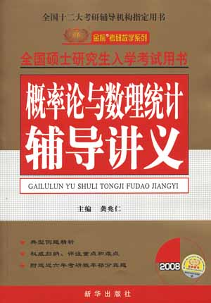 2008全国硕士研究生入学考试用书:概率论与数理统计辅导讲义