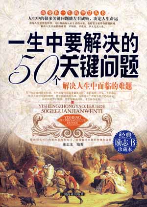 一生中要解决的50个关键问题