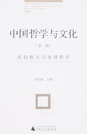 中国哲学与文化(第一辑):反向格义与全球哲学