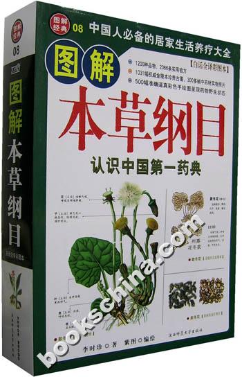 图解经典8-图解本草纲目