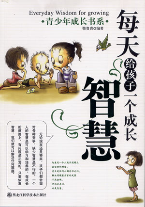 每天给孩子一个成长智慧