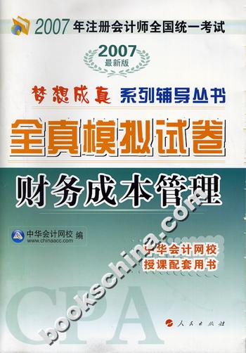 财务成本管理*2007年注册会计师全国统一考试全真模拟试卷