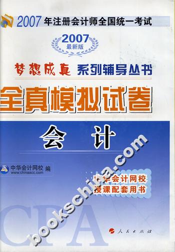 会计*2007年注册会计师全国统一考试全真模拟试卷