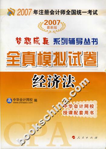 经济法*2007年注册会计师全国统一考试全真模拟试卷