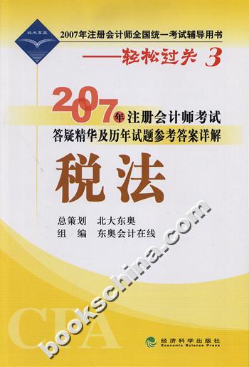 税法*2007年注册会计师考试答疑精华及历年试题参考答案详解-轻松过关3