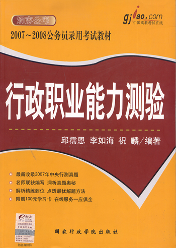 行政职业能力测验2007—2008公务员录用考试教材