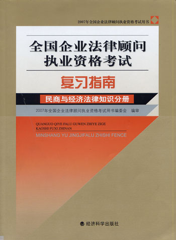 民商与经济法律知识分册-全国企业法律顾问执业资格考试复习指南