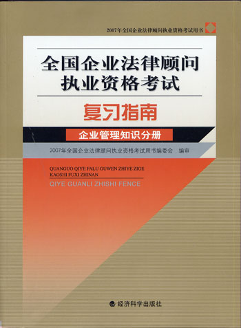 企业管理知识分册-全国企业法律顾问执业资格考试复习指南