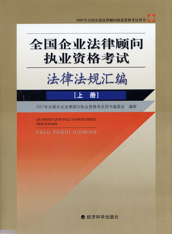 法律法规汇编(上.下册)-全国企业法律顾问执业资格考试