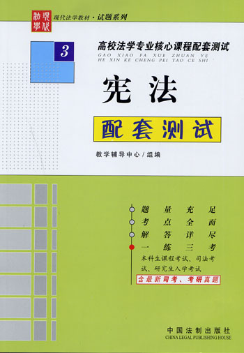 宪法配套测试-高校法学专业核心课程配套测试