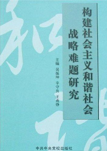 构建社会主义和谐社会战略难题研究