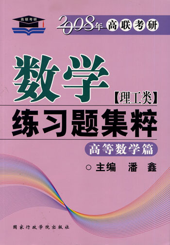 2008年高联考研数学练习题集粹(理工类)高等数学篇