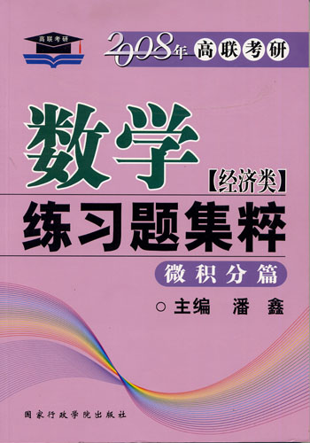 2008年高联考研数学练习题集粹(经济类)微积分篇