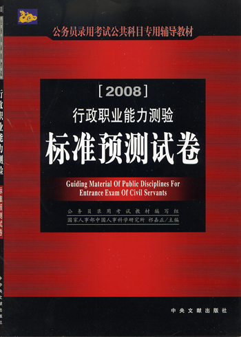 2008行政职业能力测验标准预测试卷