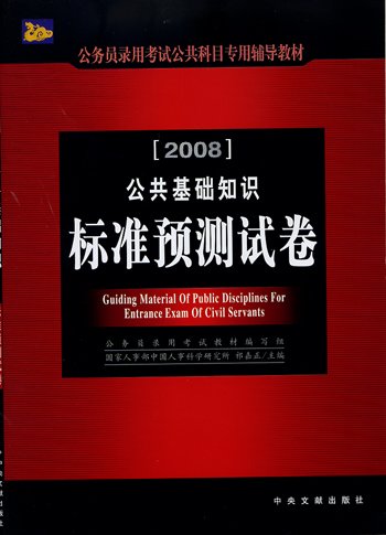 2008公共基础知识标准预测试卷