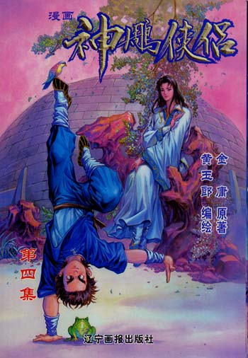 神雕侠侣 4