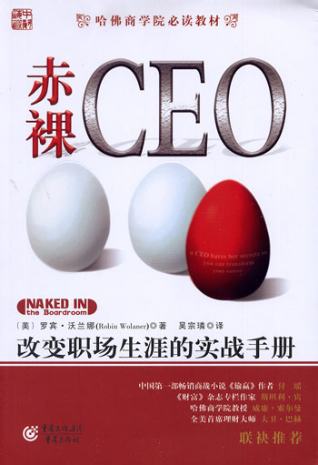 赤裸CEO：改变职场生涯的实战手册