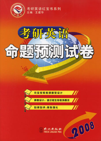 2008考研英语命题预测试卷