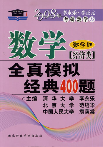 2008年数学（数学四 经济类）全真模拟经典400题（考研数学12）