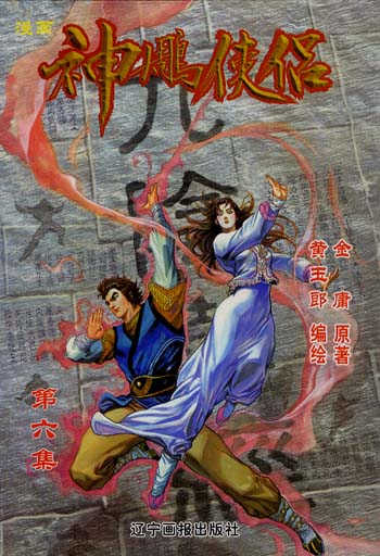 神雕侠侣6