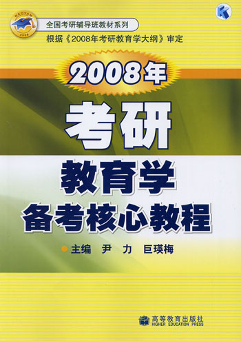 2008年考研教育学备考核心教程