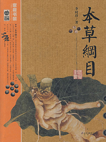 家庭书架(三)-本草纲目