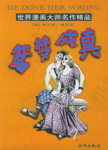 世界漫画大师名作精品-鸳梦成真
