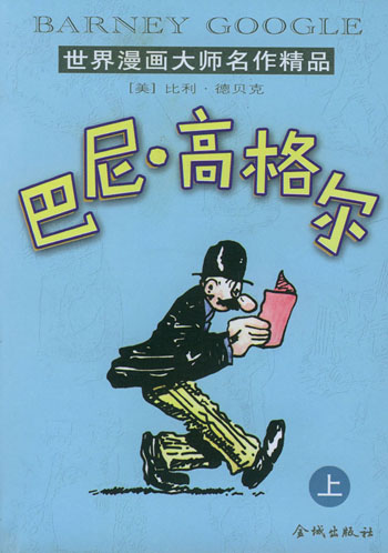 世界漫画大师名作精品-巴尼.高格尔(上下)
