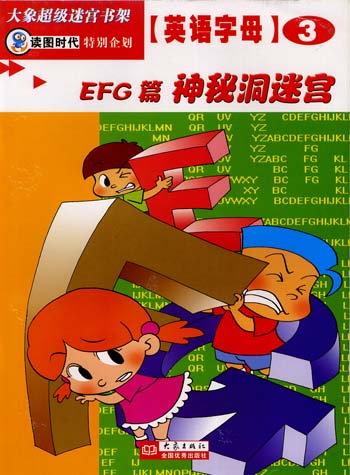 大象超级迷宫书架--英语字母③[EFG篇 神秘洞迷宫]