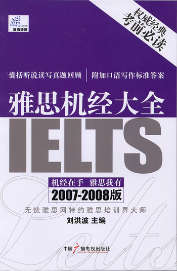 雅思机经大全(2007-2008版)