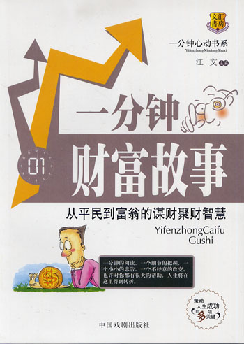 一分钟财富故事