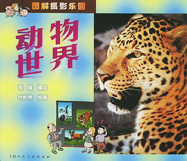 图解摄影乐园-动物世界
