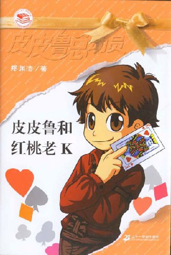 皮皮鲁总动员-皮皮鲁红桃老K