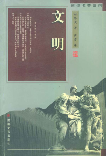 傅译名著系列-文明