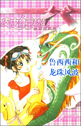 皮皮鲁总动员鲁西西系列-鲁西西和龙珠风波
