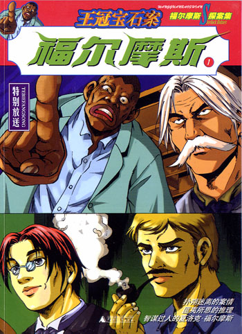 福尔摩斯:王冠宝石案.第二块血迹