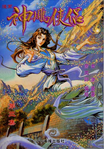 神雕侠侣(3)