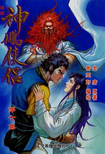 神雕侠侣(7)