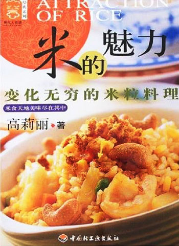 米的魅力 变化无穷的米粒料理 价格目录书评正版 中国图书网